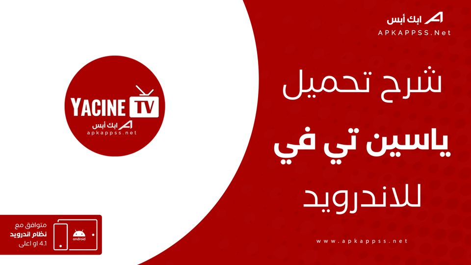 تحميل برنامج ياسين تي في