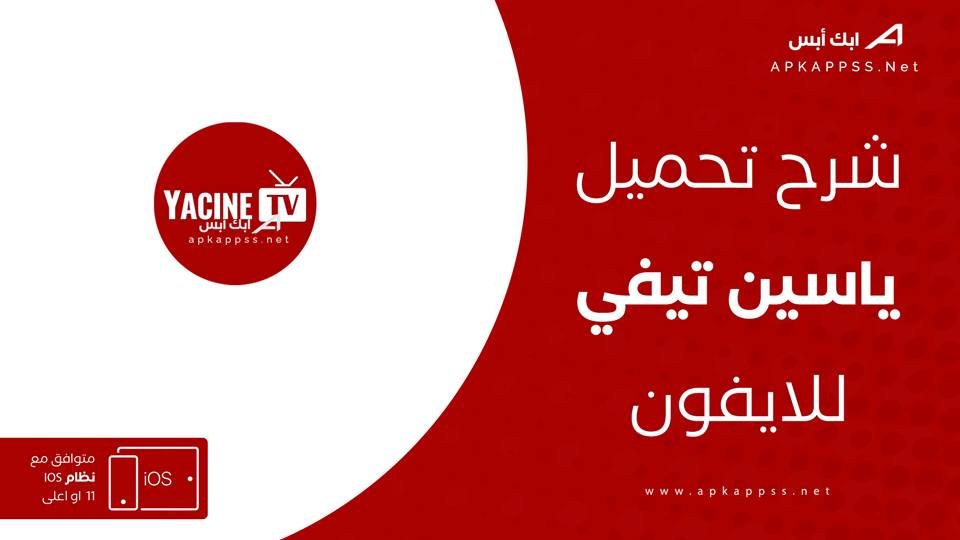 تحميل ياسين تيفي للايفون