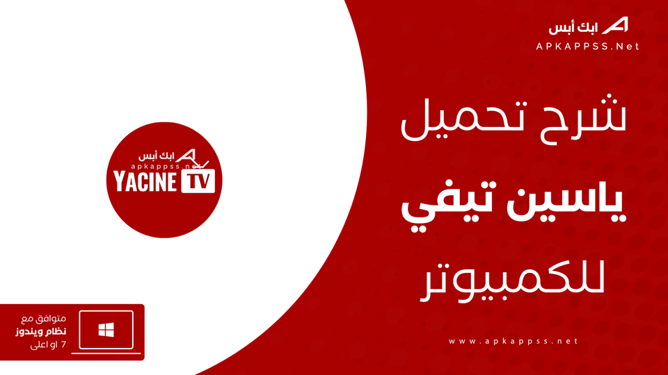 تحميل Yacine TV PC