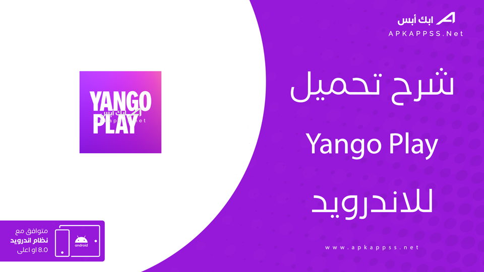 تحميل تطبيق yango play