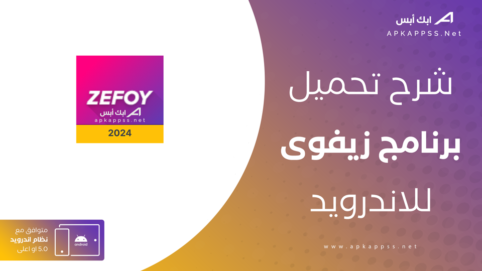 تحميل تطبيق zefoy