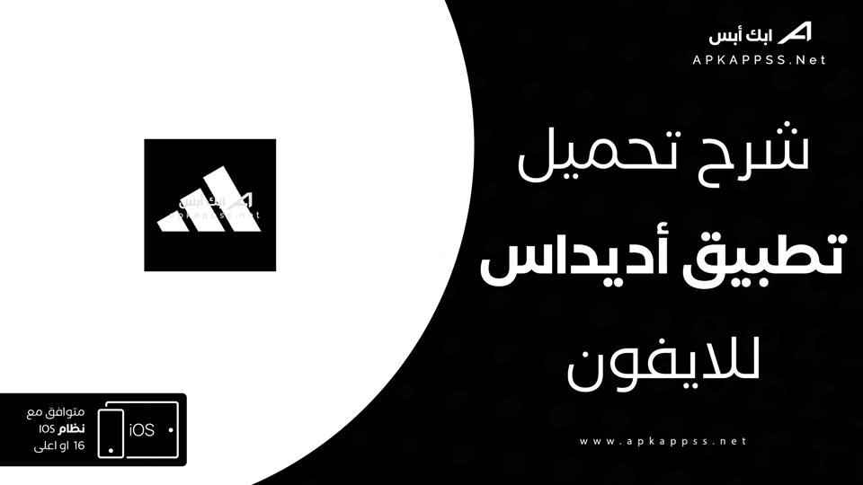 تنزيل برنامج adidas للايفون