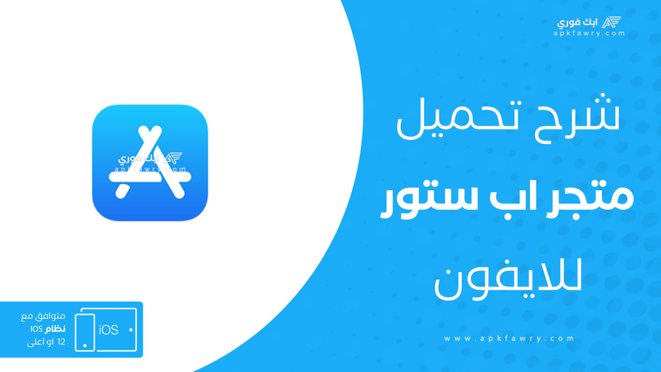 تحميل متجر اب ستور