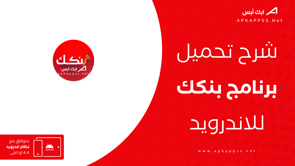 تنزيل تطبيق بنكك