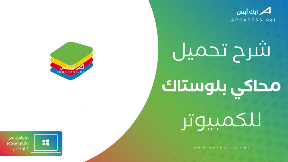 تحميل محاكي بلوستاكس