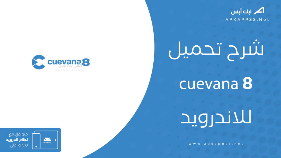 تحميل تطبيق cuevana 8