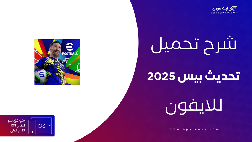 تحديث بيس 2025 ايفون