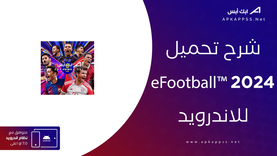 تحميل لعبة eFootball 2024