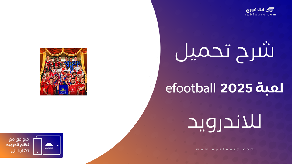 تحميل لعبة efootball 2025