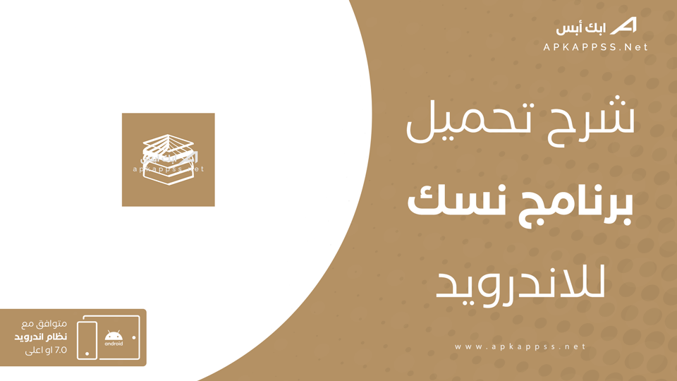 تحميل تطبيق نسك للحج والعمرة