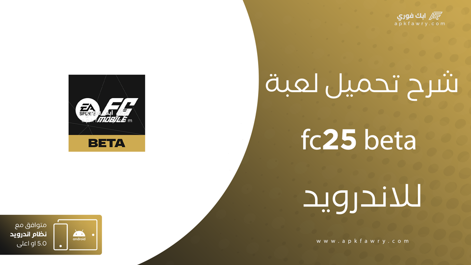 تحميل fc25 beta