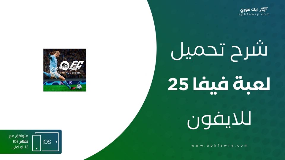 تنزيل لعبة فيفا 25 للايفون