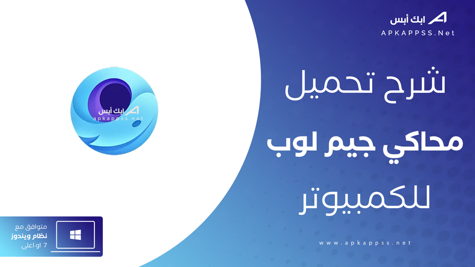 تحميل محاكي جيم لوب