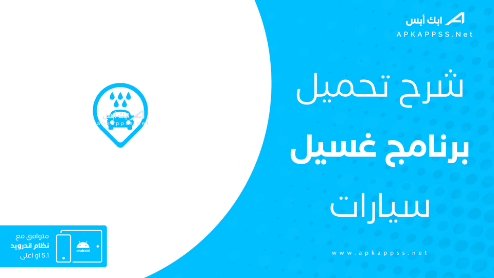 تحميل تطبيق غسيل سيارات