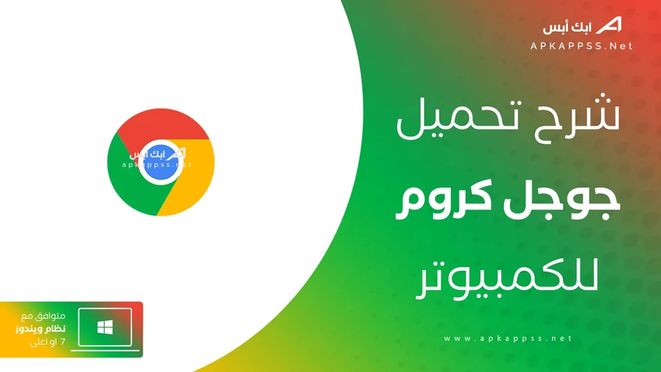 تحميل جوجل كروم للكمبيوتر