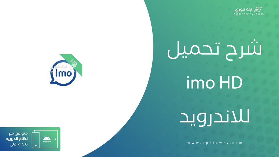 تحميل imo hd