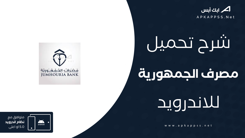 تحميل تطبيق مصرف الجمهورية