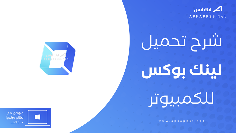 تحميل لينك بوكس للكمبيوتر