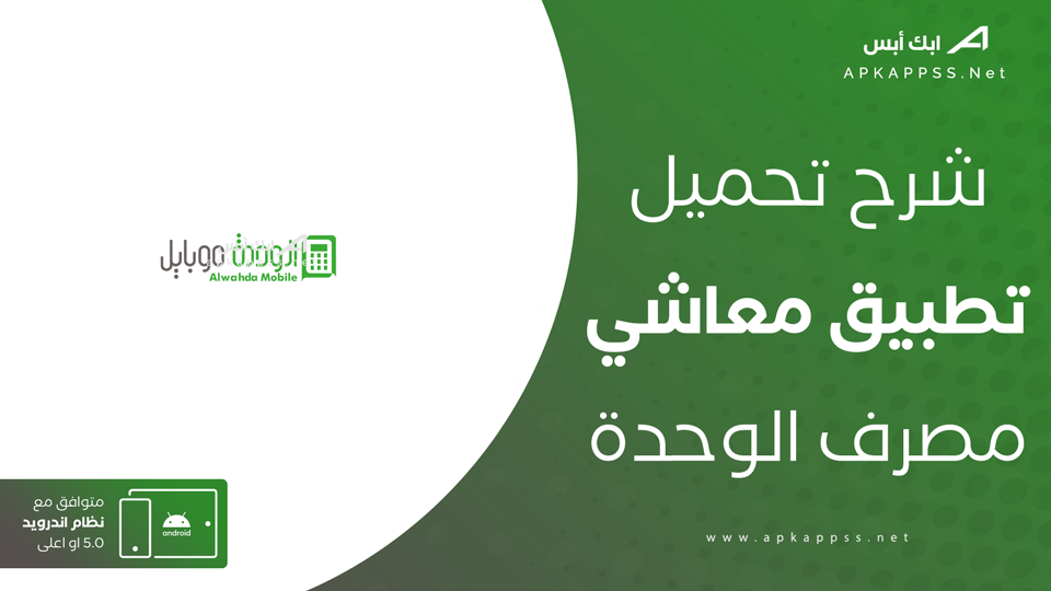 تحميل تطبيق معاشي مصرف الوحدة