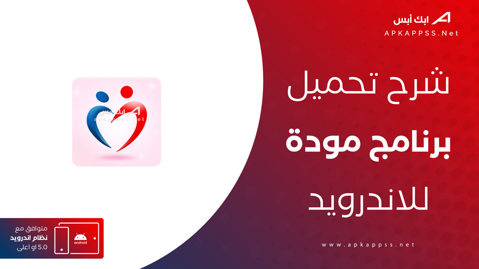 تحميل تطبيق مودة