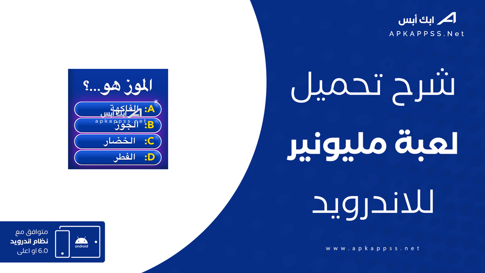 تحميل لعبة مليونير