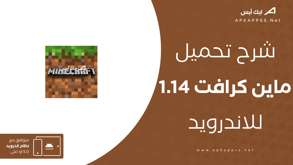تحميل ماين كرافت 1.14 للجوال APK