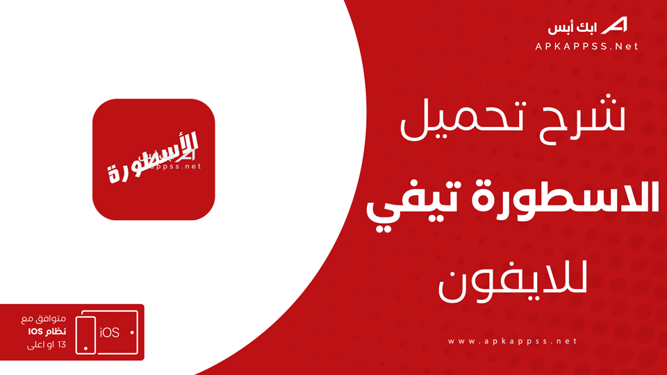 تنزيل برنامج الاسطورة للايفون