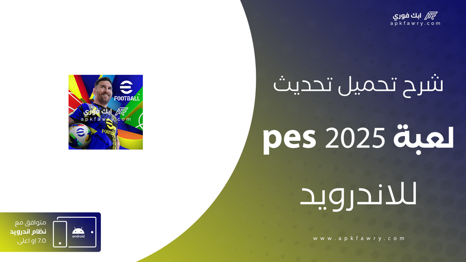 تحديث بيس 2025 موبايل