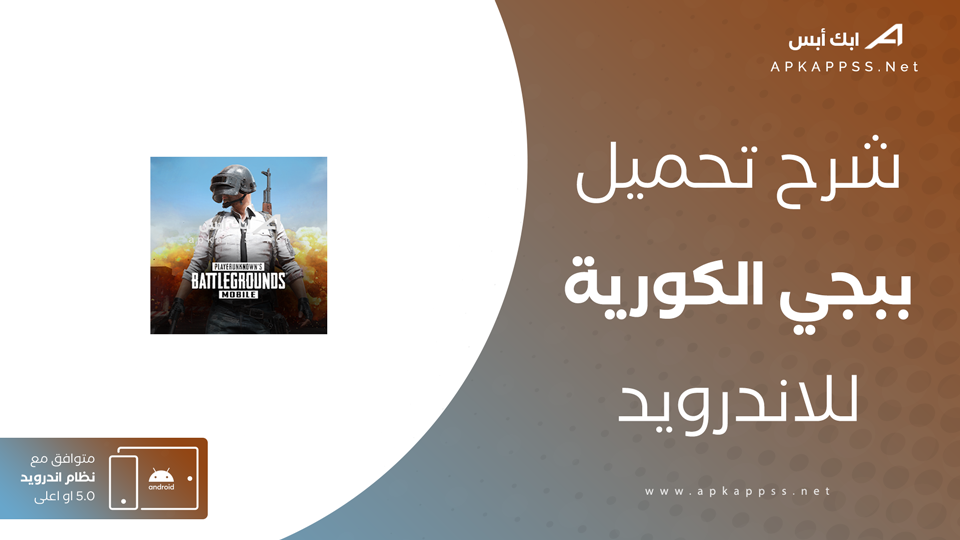 تحميل لعبة ببجي الكورية