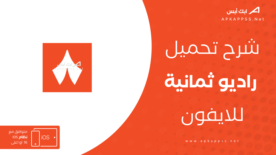 تحميل تطبيق راديو ثمانية للايفون