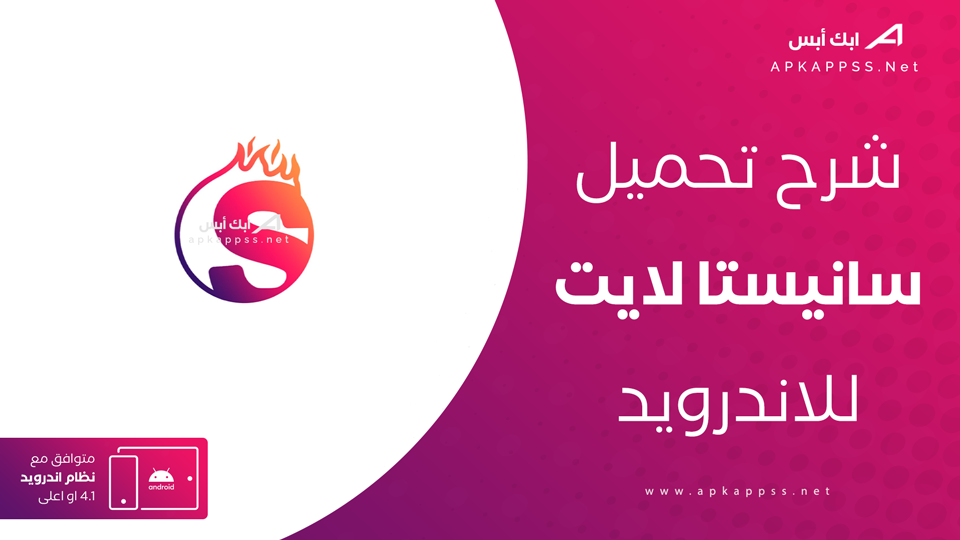 تحميل تطبيق سانيستا لايت