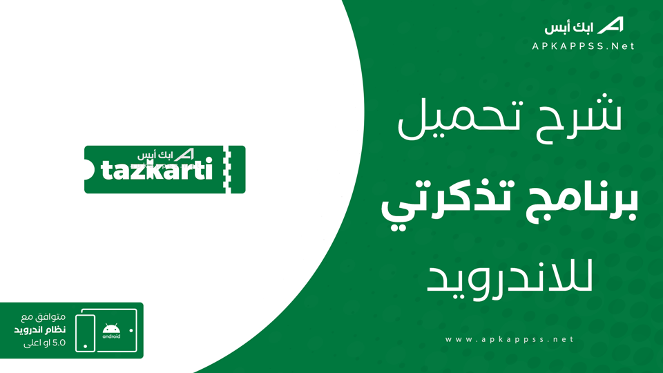 تطبيق تذكرتي للمباريات