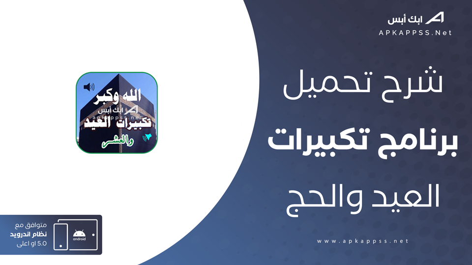 تحميل برنامج تكبيرات العيد والحج بدون نت