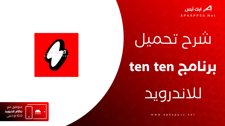 تحميل تطبيق ten ten