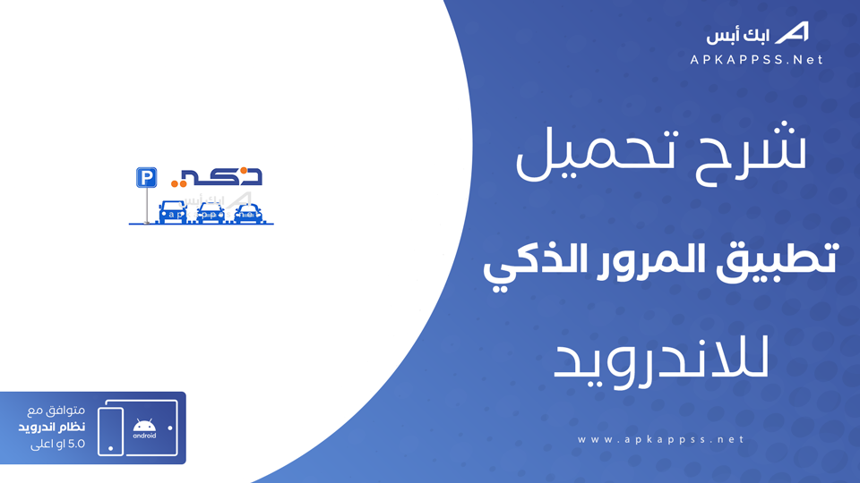 تحميل تطبيق المرور الذكي