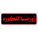 زورمسا للكوره وتحميل برنامج thewormsworld APK للكورة مجاناً