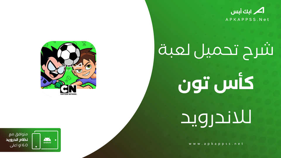 تحميل لعبة كاس تون