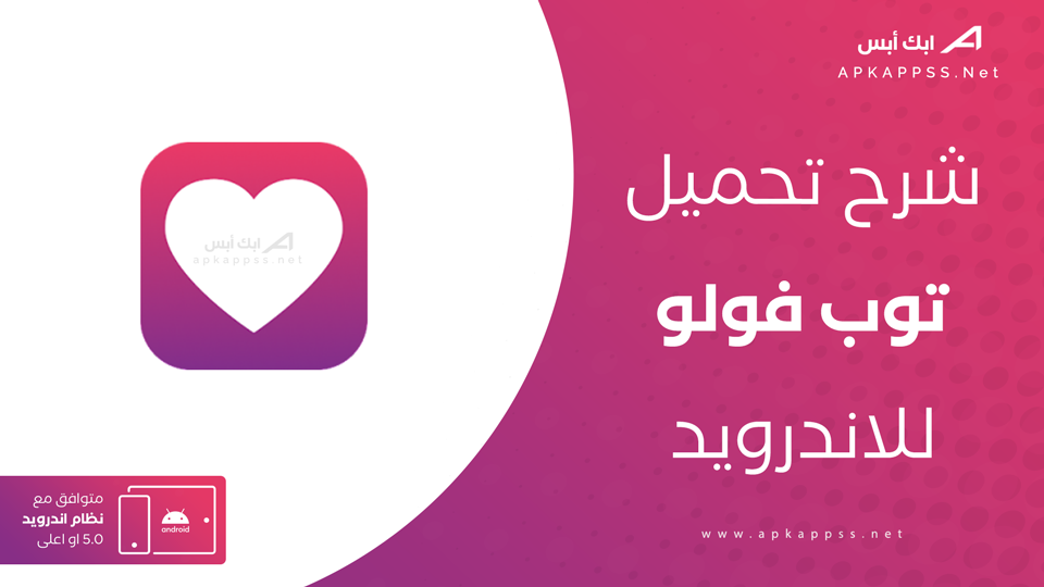 تحميل برنامج توب فولو