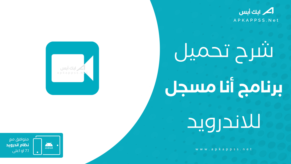 تحميل تطبيق انا مسجل