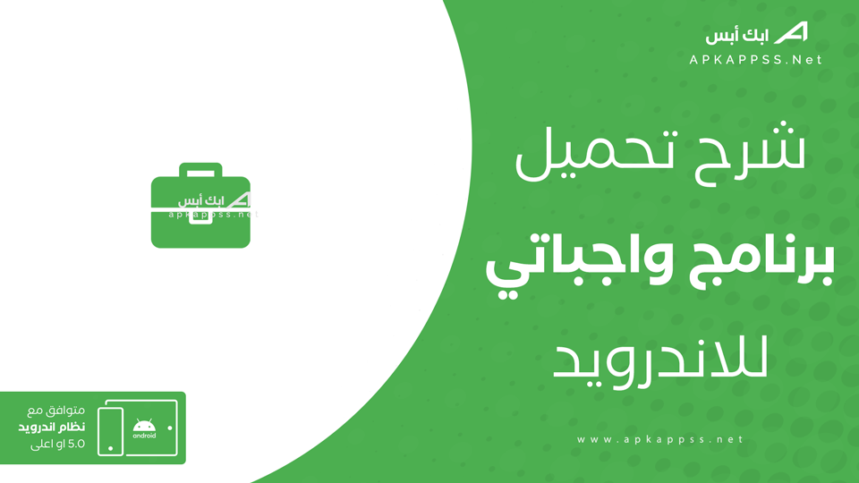 تحميل تطبيق واجباتي