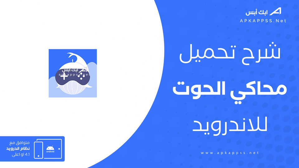 محاكي الحوت APK
