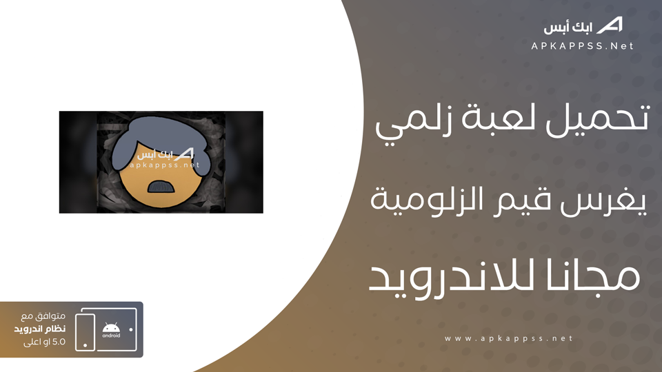تحميل لعبة زلمي يغرس قيم الزلومية مجانا