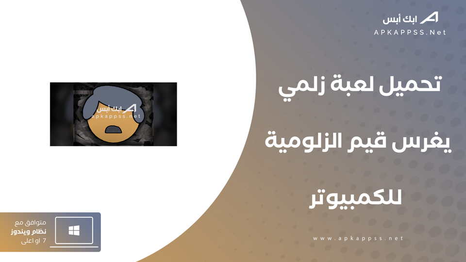 تحميل لعبة زلمي يغرس قيم الزلومية للكمبيوتر