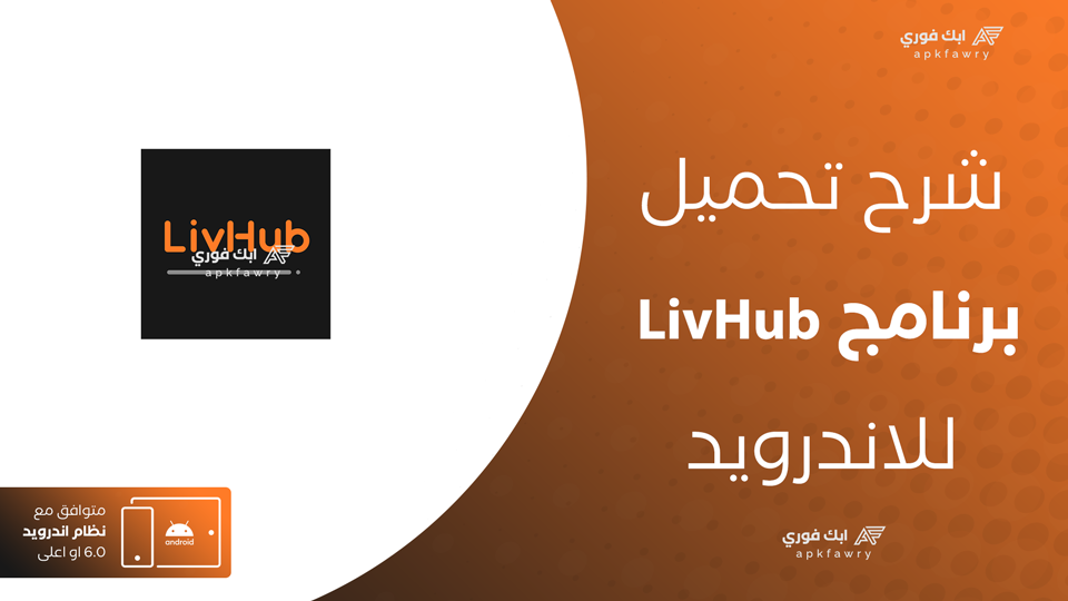 تحميل تطبيق LivHub
