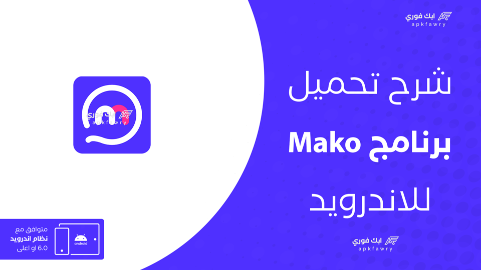 تنزيل تطبيق ماكو