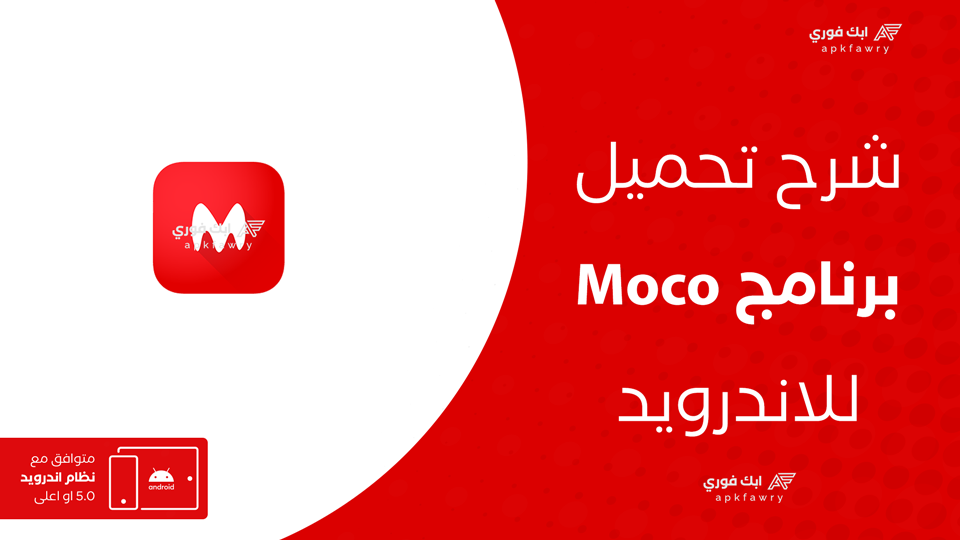 تحميل برنامج moco