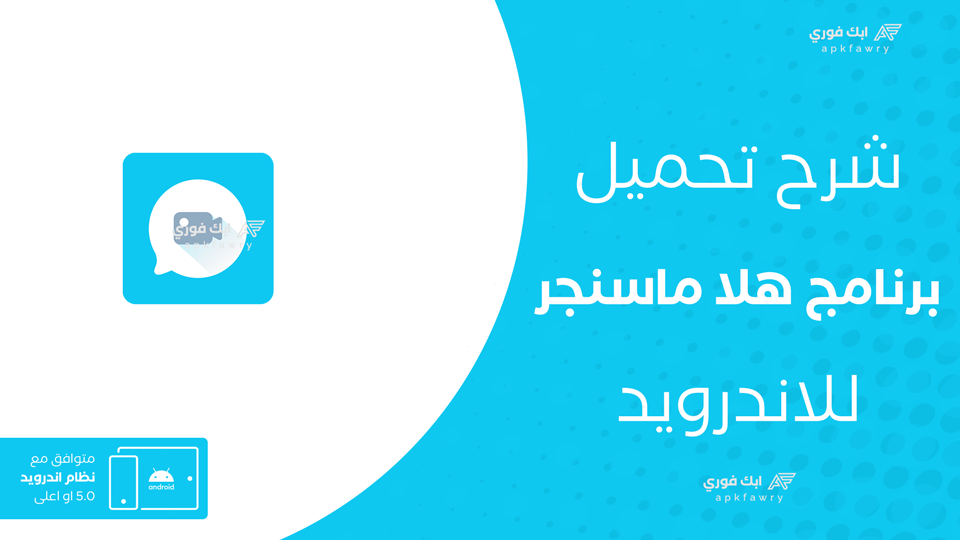 تحميل تطبيق هلا ماسنجر