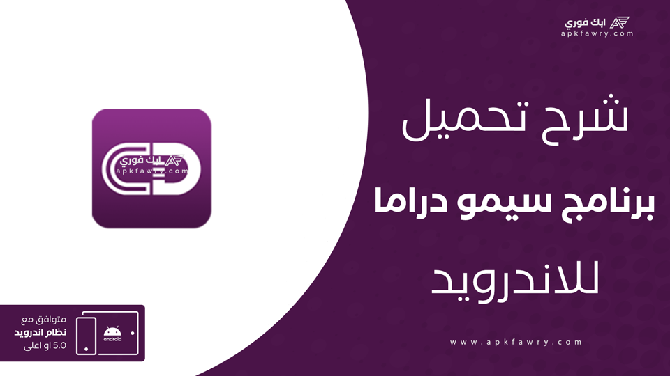 تحميل تطبيق سيمو دراما