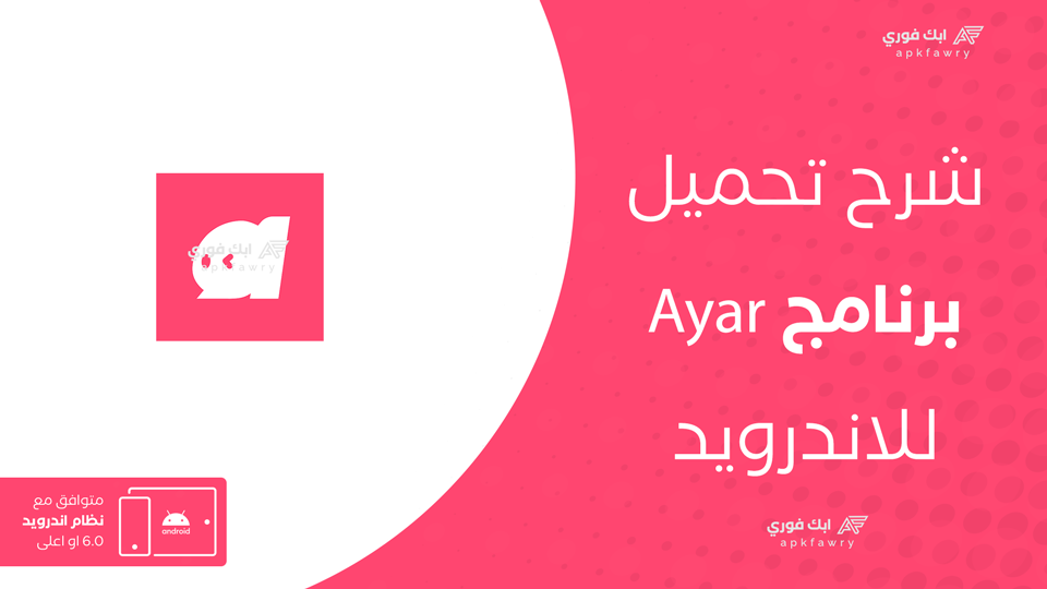 تحميل تطبيق ayar