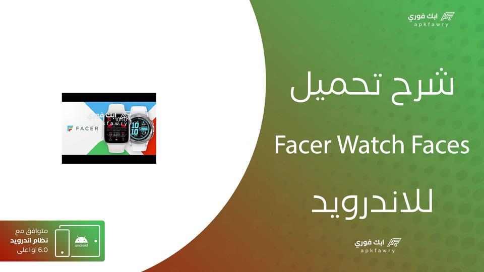 تحميل Facer Watch Faces